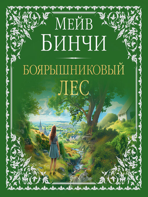 Title details for Боярышниковый лес by Мейв Бинчи - Available